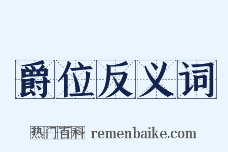爵位反义词是什么意思的图片